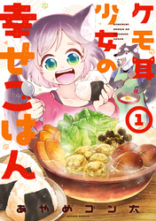 【期間限定　試し読み増量版】ケモ耳少女の幸せごはん 1