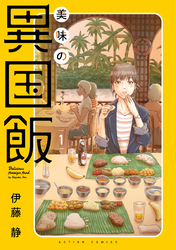【期間限定　試し読み増量版】美味の異国飯 1