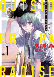 【期間限定　試し読み増量版】アウトサイダーパラダイス 1