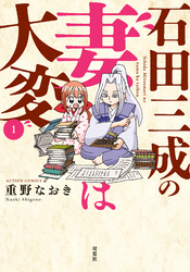 【期間限定　試し読み増量版】石田三成の妻は大変 1