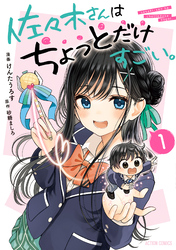 【期間限定　試し読み増量版】佐々木さんはちょっとだけすごい。 1