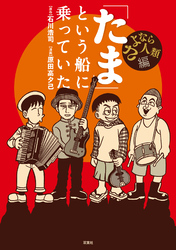 【期間限定　試し読み増量版】「たま」という船に乗っていた さよなら人類編