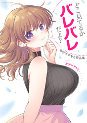 【期間限定　試し読み増量版】どこ見てるかバレバレだよ？　カザマアヤミ作品集