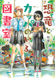【期間限定　試し読み増量版】恐竜とカッパのいる図書室
