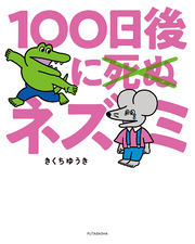 【期間限定　試し読み増量版】100日後に死ぬ×（バッテン）ネズミ