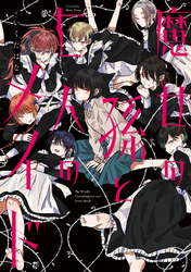 【期間限定　試し読み増量版】魔女の孫と七人のメイド