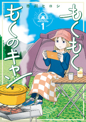 【期間限定　試し読み増量版】もくもく もくのキャン 1