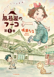 【期間限定　試し読み増量版】風呂屋のフーコ 1