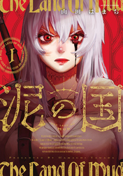 【期間限定　試し読み増量版】泥の国 1