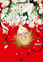 【期間限定　試し読み増量版】友人の式日　るぅ１ｍｍ作品集