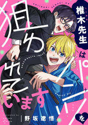 椎木先生はパンツを狙われています(4)