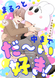 まるっと中までだ～い好き！(9)