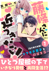 【期間限定　無料お試し版】藤條さんに近づきたい！～コワモテ男子と同居生活～【電子単行本版】1
