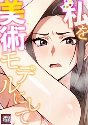 私を美術モデルにして【特別修正版】(5)