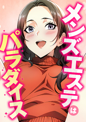 メンズエステはパラダイス(4)