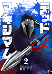 デッドマキシマム2巻