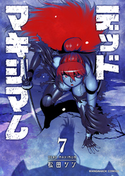 デッドマキシマム7巻