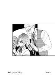 わたしのおうちへ