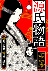 【期間限定　無料お試し版】源氏物語　愛蔵版