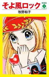 そよ風ロック　新装版
