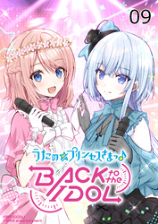 うたの☆プリンセスさまっ♪BACK to the IDOL9話