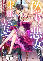 【期間限定 無料お試し版】偽りの悪女ですが末永く幸せになりましょう~お望みの”恋多き女”を演じているのに夫の様子がおかしい~ 分冊版