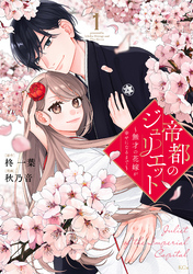【期間限定 試し読み増量版】帝都のジュリエット~無才の花嫁が幸せになるまで~
