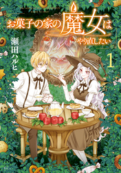 【期間限定　試し読み増量版】お菓子の家の魔女はやり直したい