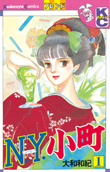 【期間限定　無料お試し版】Ｎ．Ｙ．小町