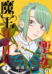 元聖女の魔王育成日記 ２