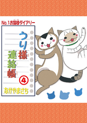 【期間限定　無料お試し版】うり様連絡帳4