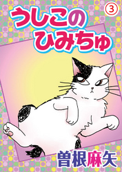 【期間限定　無料お試し版】うしこのひみちゅ 3