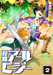 【期間限定　無料お試し版】侵略アールピージー（２）