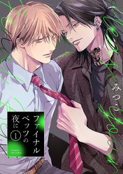 【期間限定　無料お試し版】ファイナルベッツの夜に