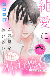 推しと、オトナの練習はじめます　分冊版（６）