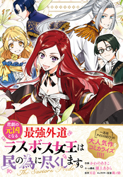 悲劇の元凶となる最強外道ラスボス女王は民の為に尽くします。 The Savior’s Pride　【連載版】: 5