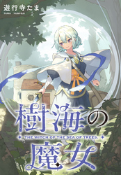 樹海の魔女　【連載版】: 3