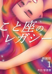 【期間限定　無料お試し版】こと座のレガシー【新装版】