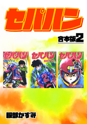 【期間限定　無料お試し版】セパハン【合本版】2