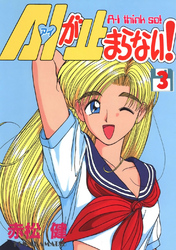 【期間限定　無料お試し版】A・Iが止まらない！(3)