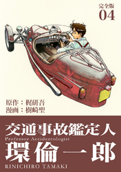 【期間限定　無料お試し版】交通事故鑑定人 環倫一郎【完全版】(4)