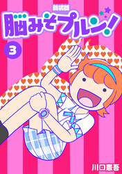 【期間限定　無料お試し版】脳みそプルン！【新装版】3