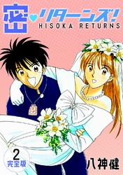 【期間限定　無料お試し版】密・リターンズ！【完全版】(2)