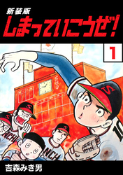 【期間限定　無料お試し版】しまっていこうぜ！【新装版】