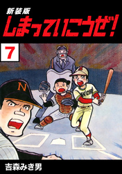 【期間限定　無料お試し版】しまっていこうぜ！【新装版】7