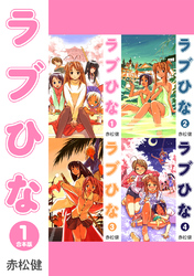 【期間限定　無料お試し版】ラブひな【合本版】