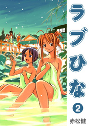 【期間限定　無料お試し版】ラブひな(2)