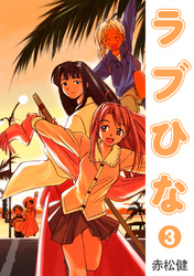 【期間限定　無料お試し版】ラブひな(3)