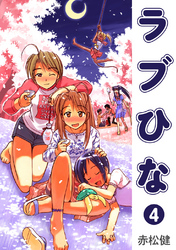 【期間限定　無料お試し版】ラブひな(4)