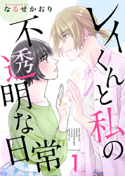 【期間限定　無料お試し版】レイくんと私の不透明な日常